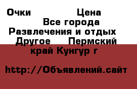 Очки 3D VR BOX › Цена ­ 2 290 - Все города Развлечения и отдых » Другое   . Пермский край,Кунгур г.